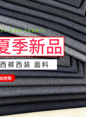 夏季暗纹TR西装西裤面料