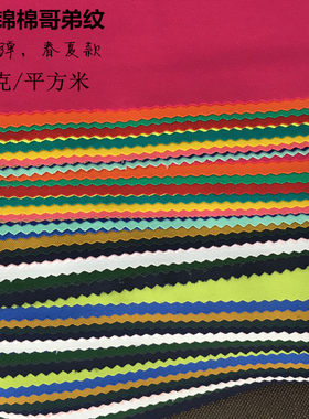 春夏50S锦棉哥弟纹面料四面弹针织NR罗马布裤子裙子上衣面料300克