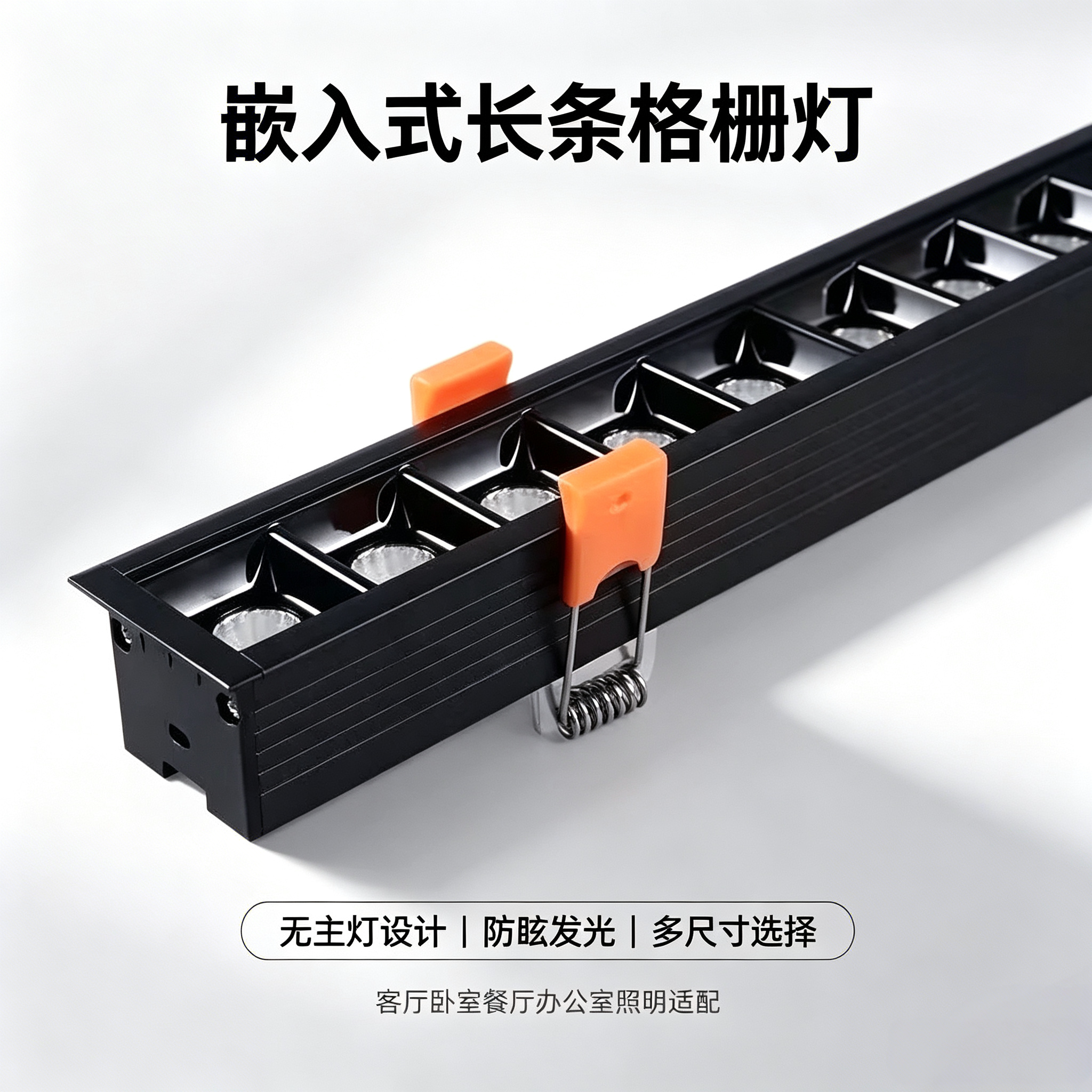 led长条格栅灯嵌入式长条射灯