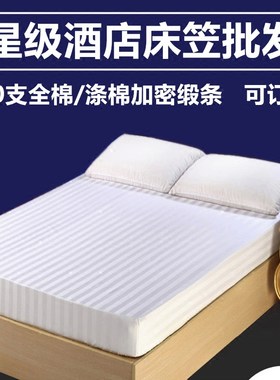 白色全棉涤棉宾馆酒店床笠床罩