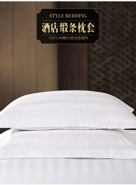 宾馆酒店床上用品布草酒店用枕套白色全棉加密三公分缎条枕头套