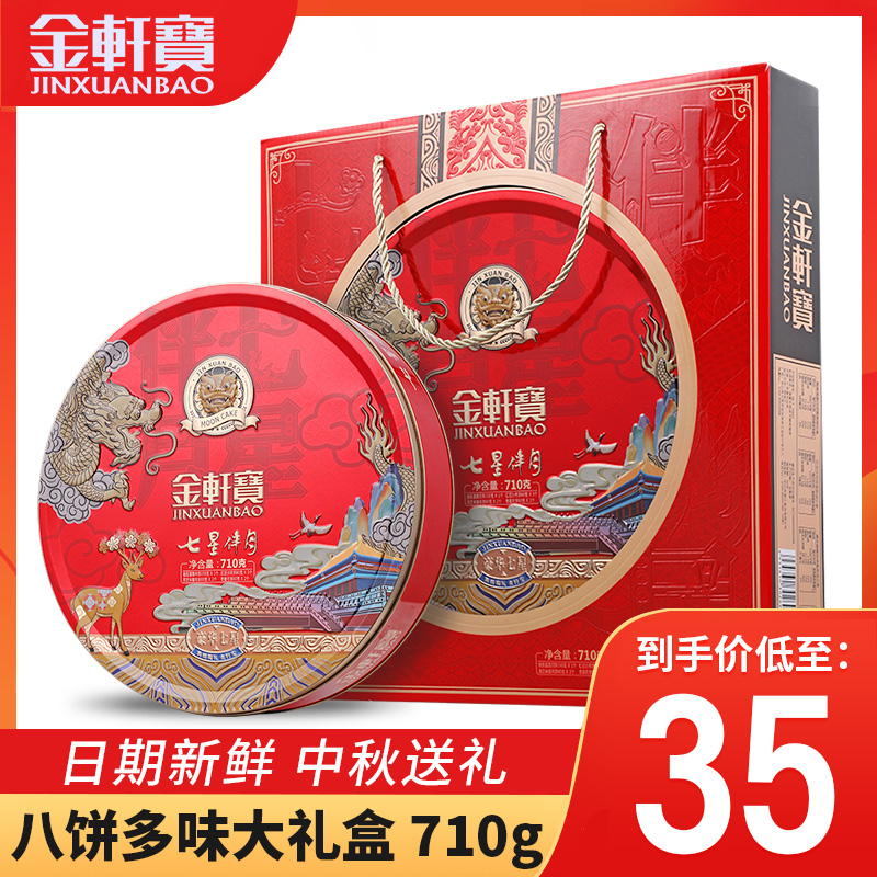金轩宝广式月饼送礼多口味莲蓉蛋黄月饼七星伴月中秋月饼礼盒装