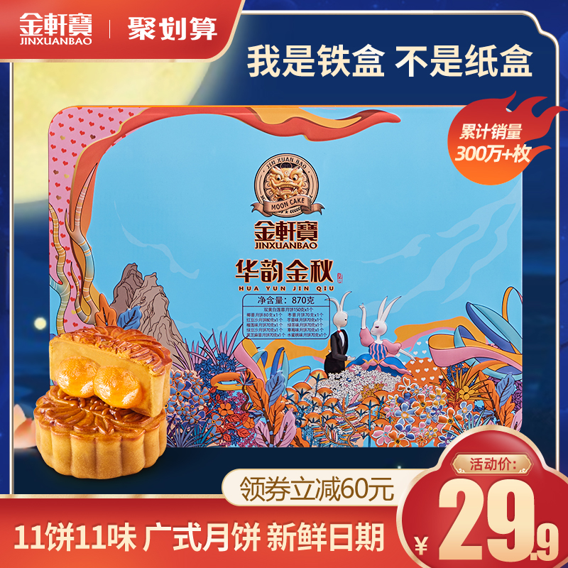 金轩宝中秋月饼广式蛋黄双黄白莲蓉礼盒装送礼多口味水果椰蓉月饼
