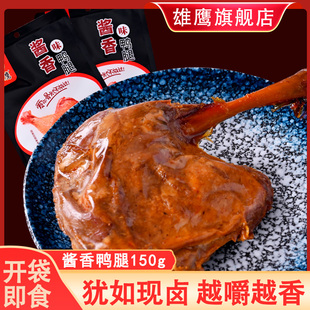 雄鹰150克酱香大鸭腿即食真空鸭边腿不辣山东风味小吃鸭肉熟食