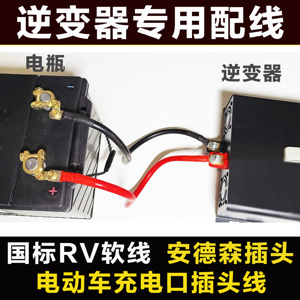 纯正弦波逆变器12V24V转220V铜连接线48V60V72V安德森插头电三轮