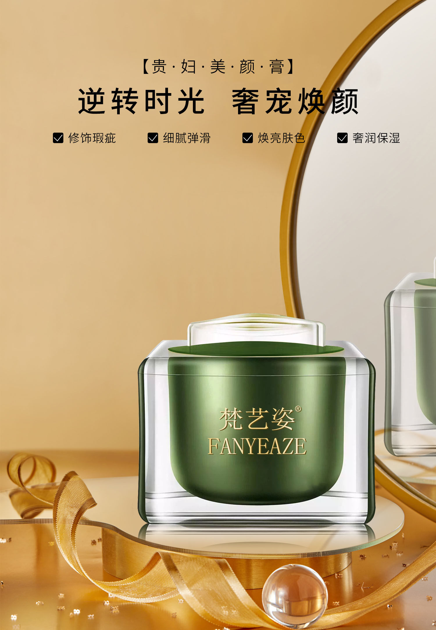 fanyeaze梵艺姿新品贵妇美颜膏焕亮肤色滋养延衰细腻润肤