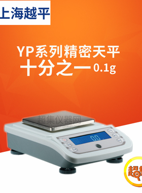 上海越平YP系列电子天平YP20001/30001/40001十分之一精密天平