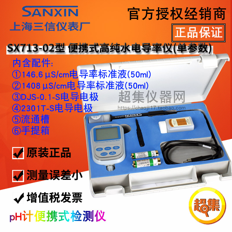上海三信SX713-02型电导率/TDS仪 纯水电导电极DJS-0.1-S 流通槽
