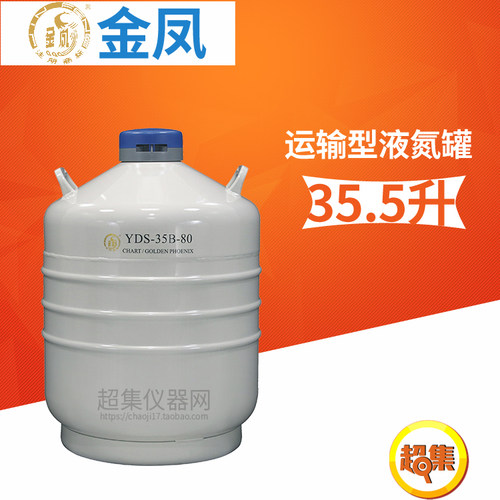 金凤YDS-30B-80 YDS-35B-80运输型生物容器液氮罐31.5/35.5升