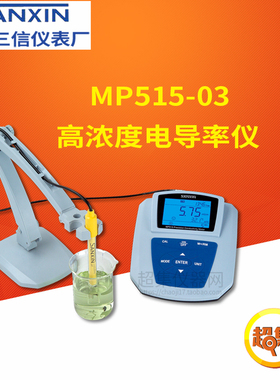 【上海三信】MP515-03 高浓度电导率仪/2401-M电极/2310电导电极