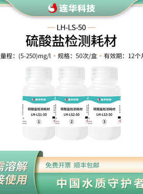 连华科技硫酸盐套包耗材检测试剂药剂LHLS100