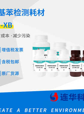 连华科技硝基苯试剂LHXB水质检测液体试剂