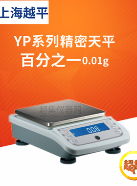 上海越平YP系列电子天平YP10002/20002/30002百分之一精密天平