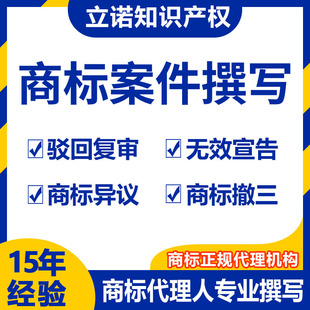 商标驳回复审申请答辩撤销三年未使用答辩异议无效宣告案件诉讼