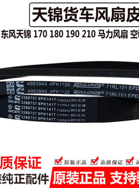 东风天锦康明斯发动机风扇皮带