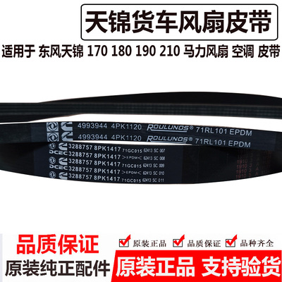 东风天锦康明斯发动机风扇皮带