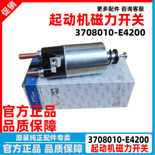 原厂天龙天锦龙擎DDI起动机马达磁力开关吸力开关3708010-E4200