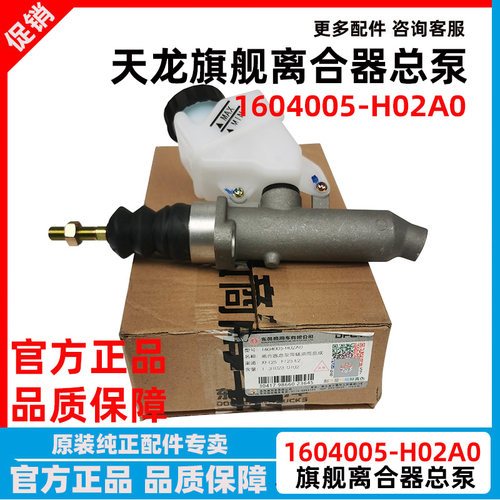 东风天龙旗舰KX离合器总泵