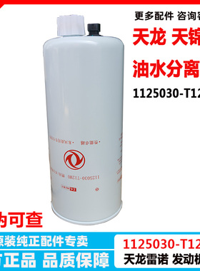 原装FS20133东风天龙天锦柴油水分离器1125030-T12M0滤清器滤芯格