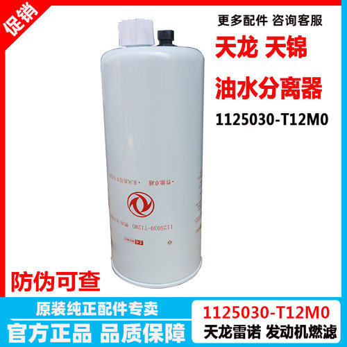 原装FS20133东风天龙天锦柴油水分离器1125030-T12M0滤清器滤芯格