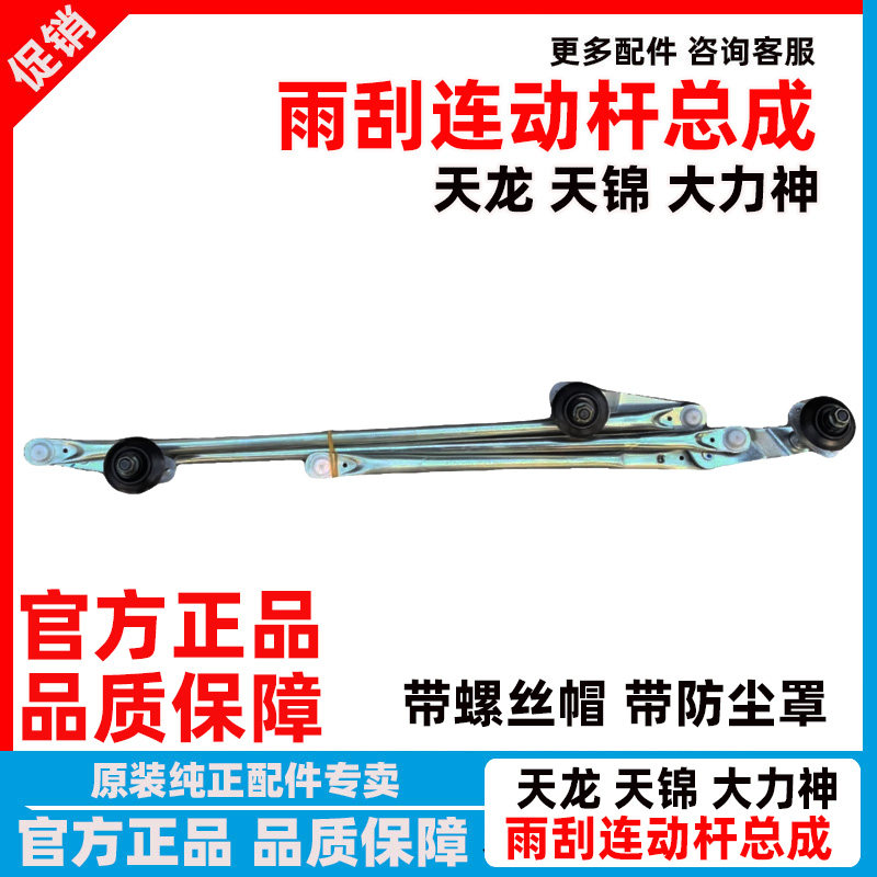 原厂包邮东风天龙天锦大力神驾驶室雨刮连动杆摇臂雨刮传动机构