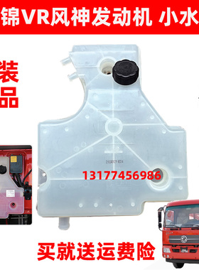 东风天锦140 160180副水箱膨胀水箱防冻液壶付水箱小水壶盖子配件