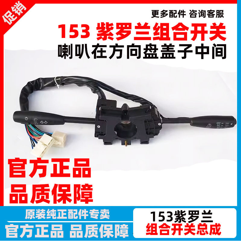 153紫罗兰大灯变光转向灯开关