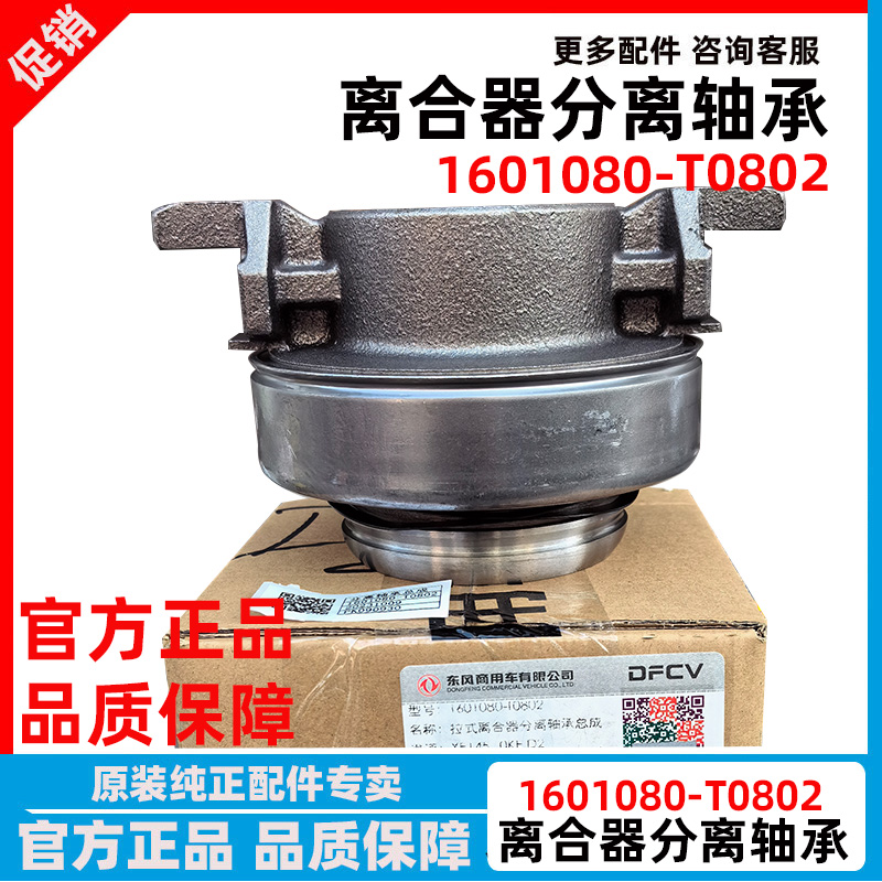 东风天龙430离合器分离轴承