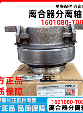东风天龙离合器片离合器430压盘总成离合器分离轴承1601080-T0802