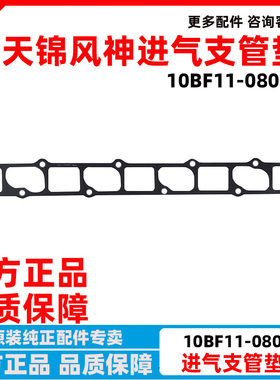 东风天锦风神发动机进气支管垫子进气铝合金管密封垫10BF11-08016