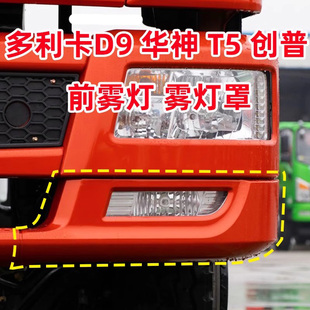 原装东风创普T702前大灯保险杠雾灯框多利卡D9/神宇T3T5华神/特商