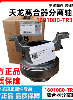 东风天龙KL离合器片离合器压盘总成离合器分离轴承1601080-TR340