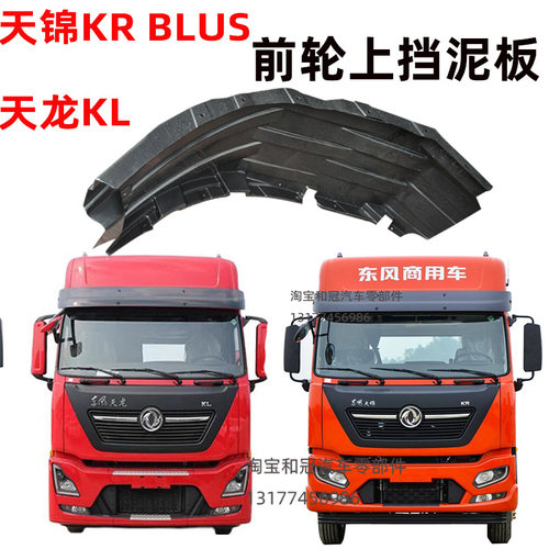 东风天锦KRbuls天龙KL挡泥板
