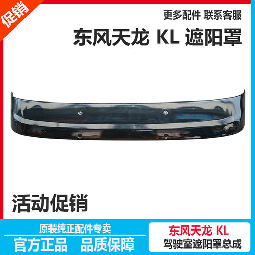 原厂东风天龙kl遮阳罩启航版