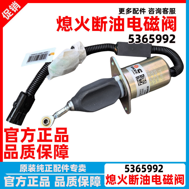 康明斯熄火器断油电磁阀C5365992