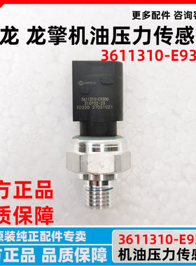 原装东风天龙龙擎机油压力传感器