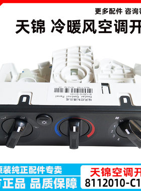 原厂东风天锦空调旋钮开关