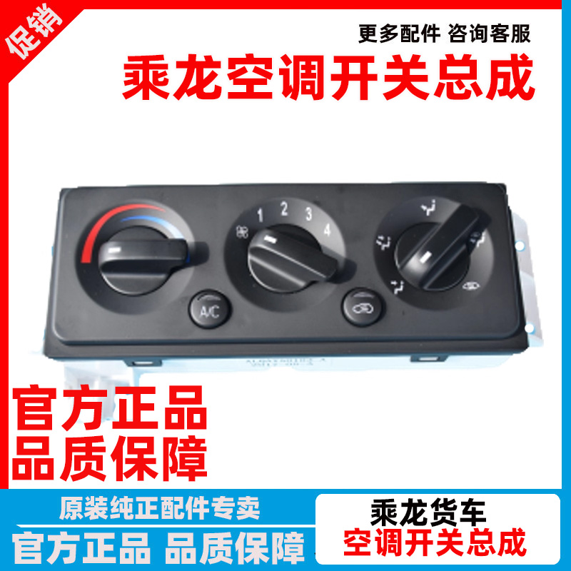 原厂东风乘龙T5空调开关暖风机控制器面板总成旋钮 空调控制开关