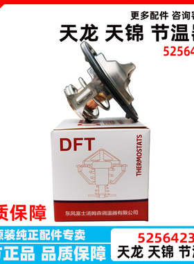 5337966东风天龙天锦康明斯ISD245/270发动机节温器5256423调温器