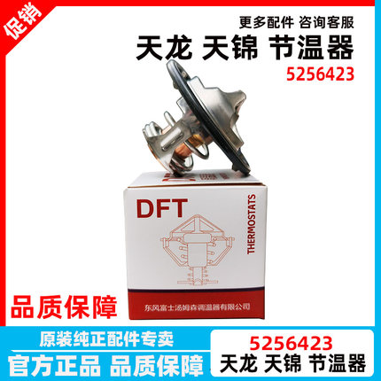 5337966东风天龙天锦康明斯ISD245/270发动机节温器5256423调温器