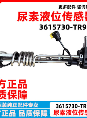 东风天龙天锦KR尿素液位尿素品质传感器5418001   3615730-TR900
