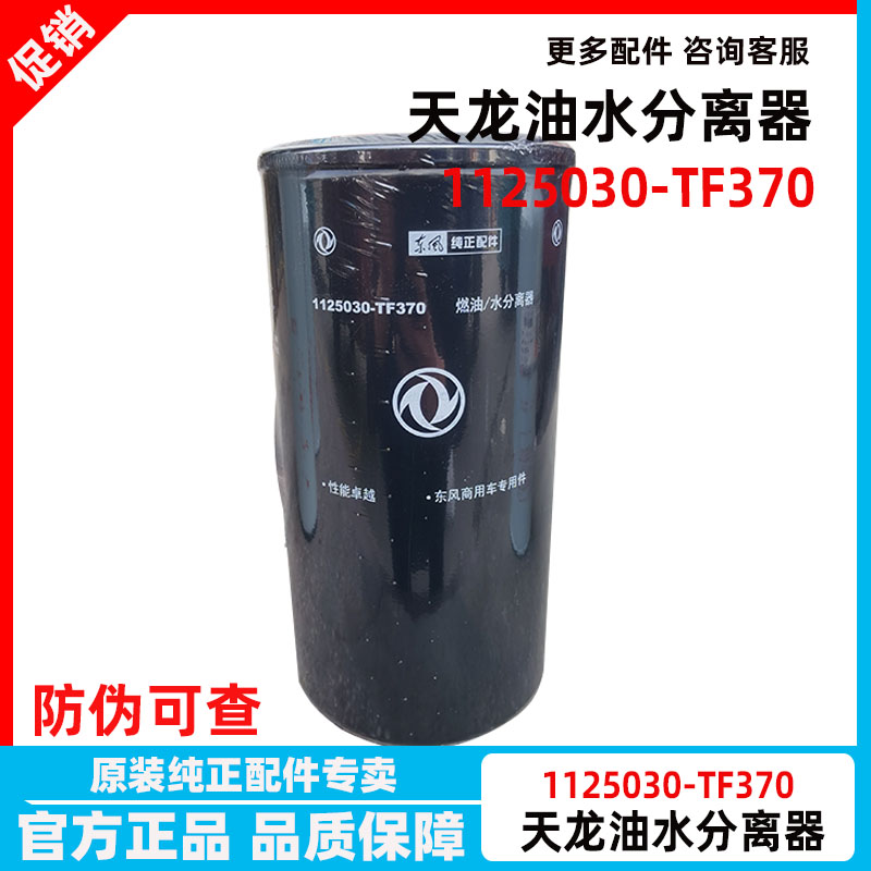 东风天龙VL400 FS20126 燃滤油水分离器 1125030-TF370  大梁滤芯 汽车零部件/养护/美容/维保 柴油滤芯 原图主图