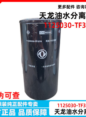 东风天龙VL400 FS20126 燃滤油水分离器 1125030-TF370  大梁滤芯