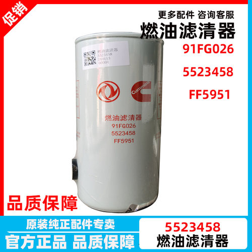 适用于东风天龙天锦原装正品91FG026燃油滤清器5523458 FF5951