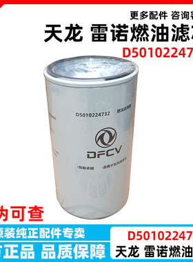 东风天龙KL旗舰雷诺国五发动机柴油滤芯燃油滤清器D5010224732