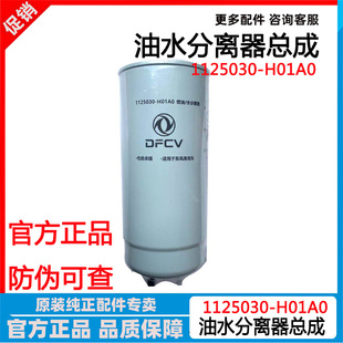 原裝 H01A0柴油濾芯 東風天龍國六油水分離器龍擎E9300大炮1125030
