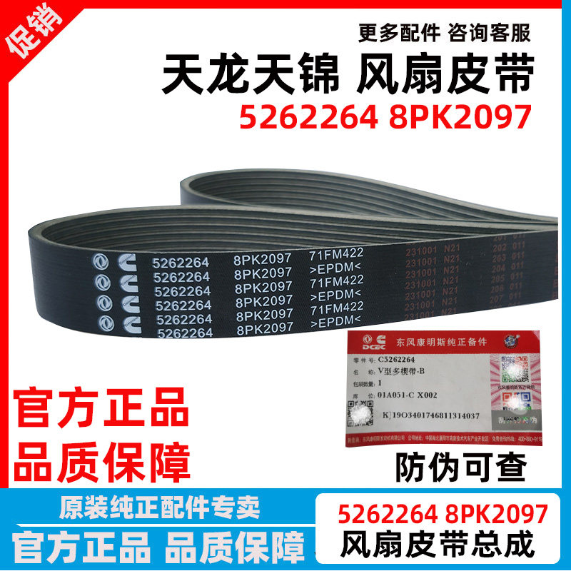 8PK2097原厂东风天锦KR皮带康明斯ISDE发动机天龙风扇皮带5262264