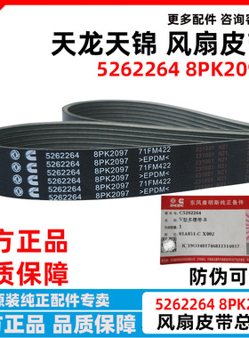 8PK2097原厂东风天锦KR皮带康明斯ISDE发动机天龙风扇皮带5262264