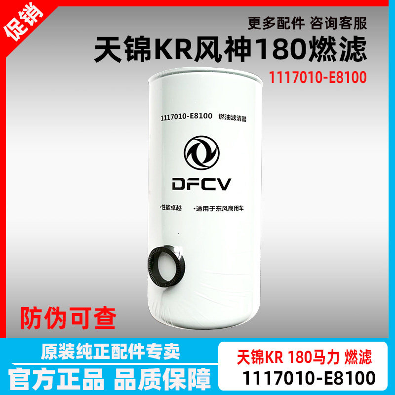 1117010-E8100适用于东风天锦KR180马力风神发动机机油燃油空滤芯