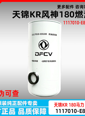 1117010-E8100适用于东风天锦KR180马力风神发动机机油燃油空滤芯